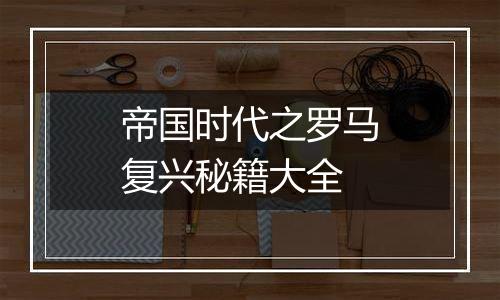 帝国时代之罗马复兴秘籍大全