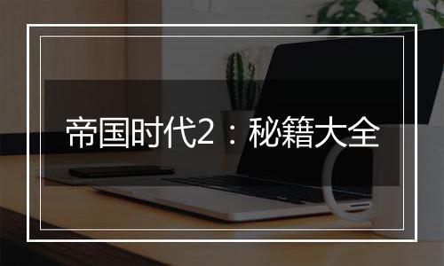 帝国时代2：秘籍大全