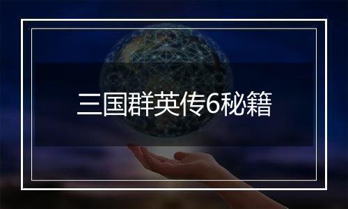 三国群英传6秘籍