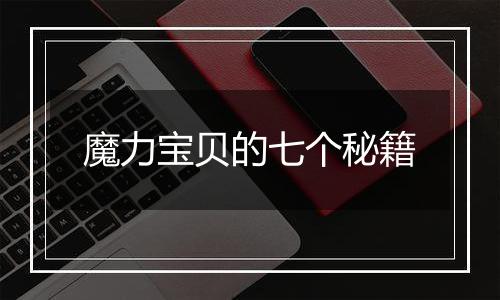 魔力宝贝的七个秘籍