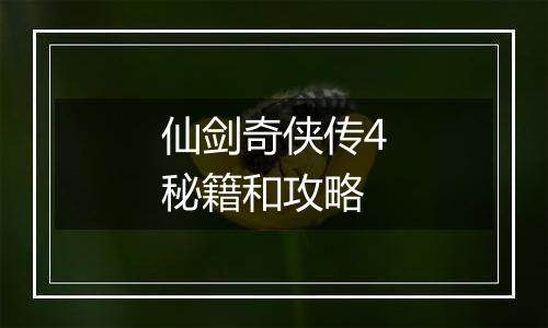 仙剑奇侠传4秘籍和攻略