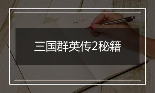 三国群英传2秘籍