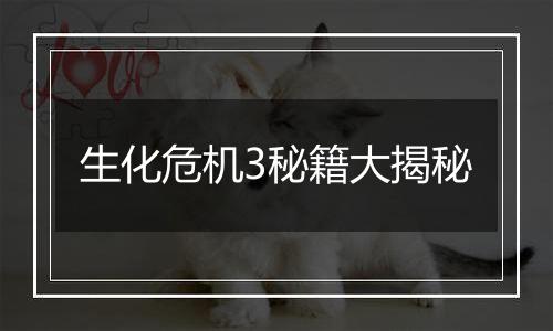 生化危机3秘籍大揭秘