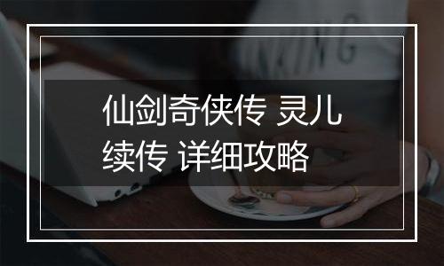 仙剑奇侠传 灵儿续传 详细攻略