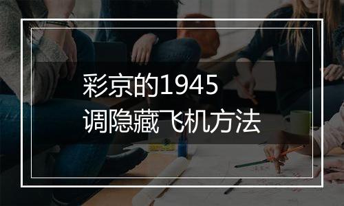彩京的1945调隐藏飞机方法