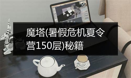 魔塔(暑假危机夏令营150层)秘籍