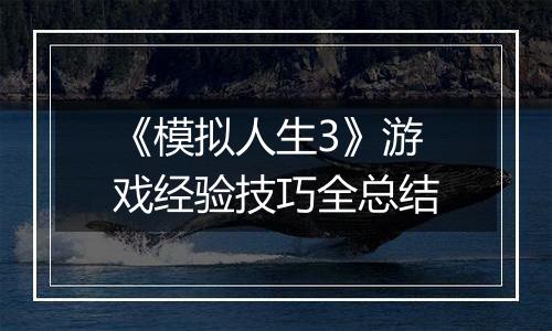 《模拟人生3》游戏经验技巧全总结