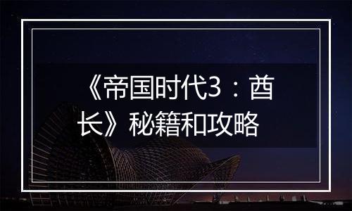 《帝国时代3：酋长》秘籍和攻略