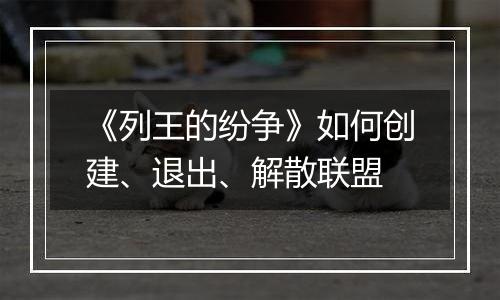 《列王的纷争》如何创建、退出、解散联盟