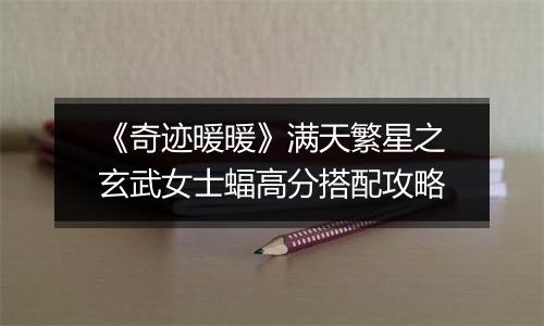 《奇迹暖暖》满天繁星之玄武女士蝠高分搭配攻略