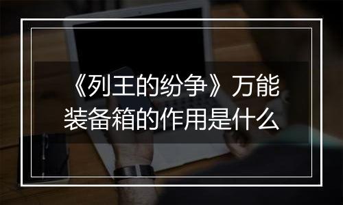 《列王的纷争》万能装备箱的作用是什么