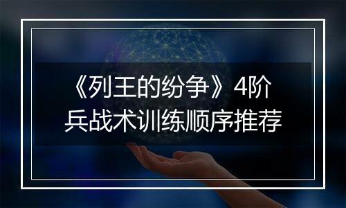 《列王的纷争》4阶兵战术训练顺序推荐