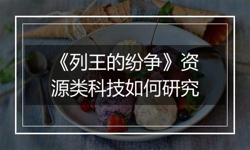 《列王的纷争》资源类科技如何研究
