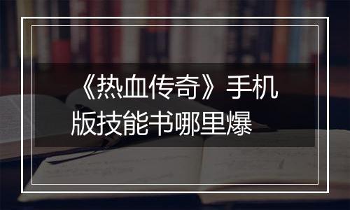 《热血传奇》手机版技能书哪里爆