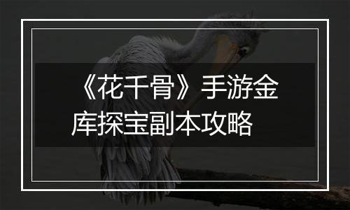 《花千骨》手游金库探宝副本攻略