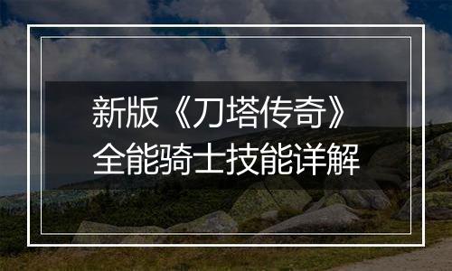 新版《刀塔传奇》全能骑士技能详解