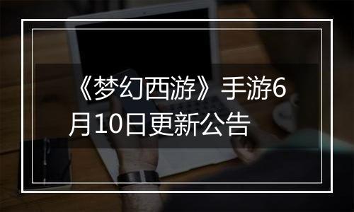 《梦幻西游》手游6月10日更新公告