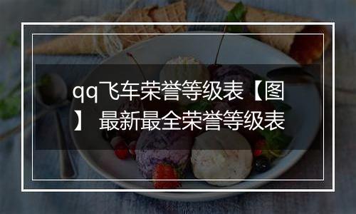 qq飞车荣誉等级表【图】 最新最全荣誉等级表
