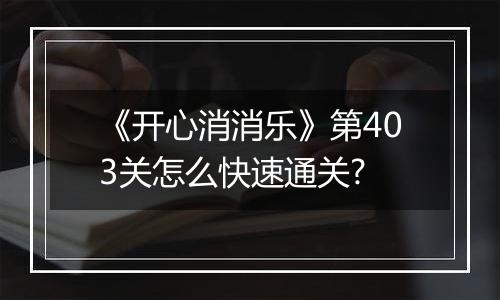 《开心消消乐》第403关怎么快速通关?