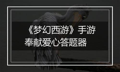 《梦幻西游》手游奉献爱心答题器