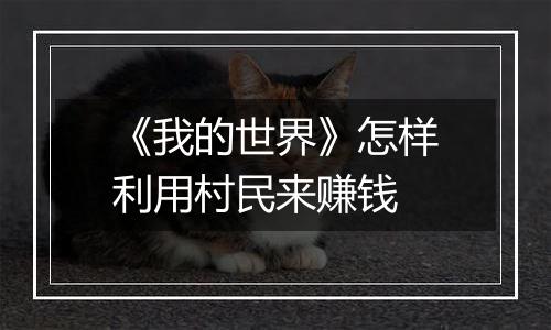 《我的世界》怎样利用村民来赚钱