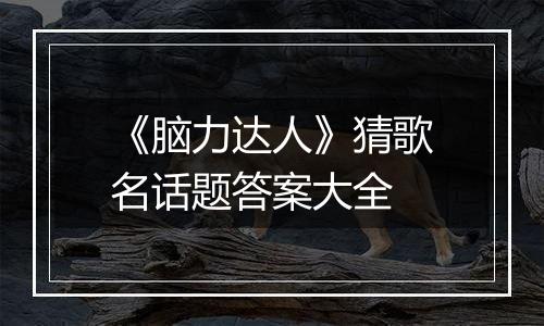 《脑力达人》猜歌名话题答案大全