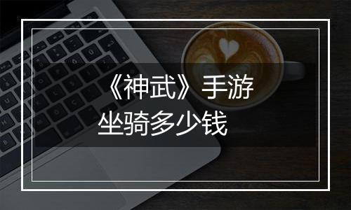《神武》手游坐骑多少钱