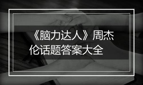 《脑力达人》周杰伦话题答案大全