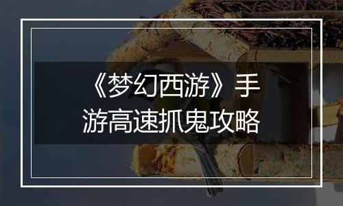 《梦幻西游》手游高速抓鬼攻略