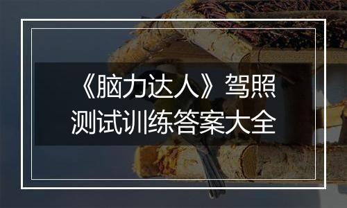 《脑力达人》驾照测试训练答案大全