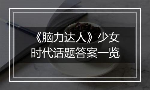 《脑力达人》少女时代话题答案一览