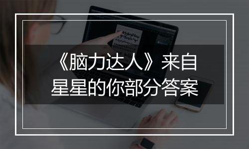 《脑力达人》来自星星的你部分答案