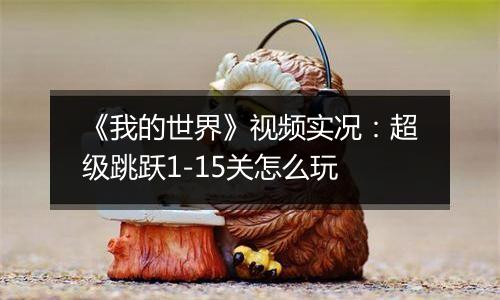 《我的世界》视频实况：超级跳跃1-15关怎么玩
