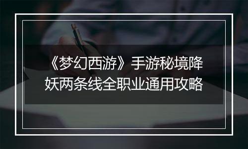 《梦幻西游》手游秘境降妖两条线全职业通用攻略