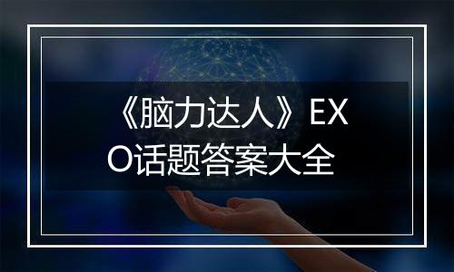 《脑力达人》EXO话题答案大全