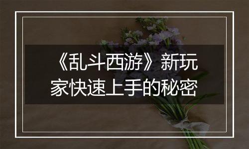 《乱斗西游》新玩家快速上手的秘密