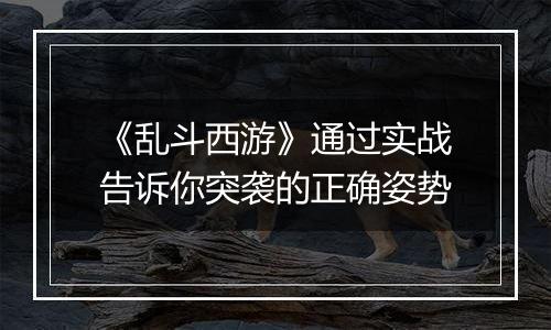 《乱斗西游》通过实战告诉你突袭的正确姿势