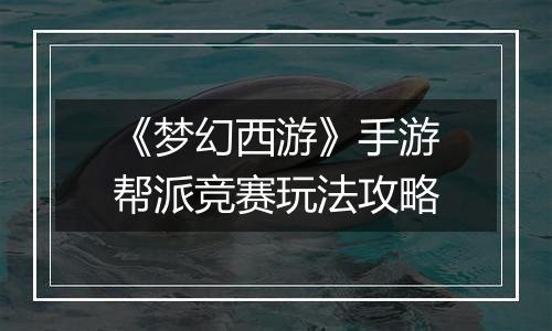 《梦幻西游》手游帮派竞赛玩法攻略