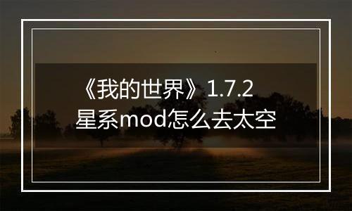 《我的世界》1.7.2星系mod怎么去太空