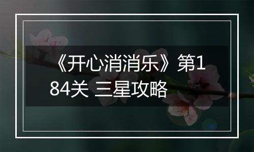 《开心消消乐》第184关 三星攻略