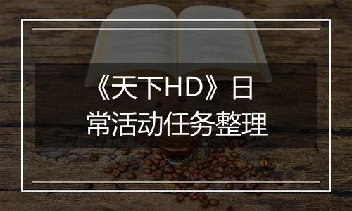 《天下HD》日常活动任务整理