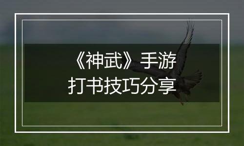 《神武》手游打书技巧分享