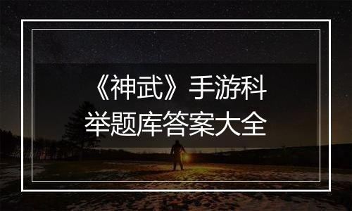 《神武》手游科举题库答案大全