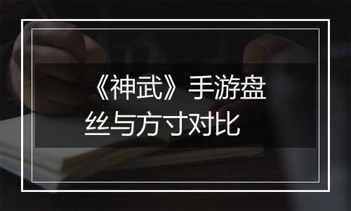 《神武》手游盘丝与方寸对比