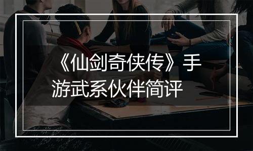 《仙剑奇侠传》手游武系伙伴简评