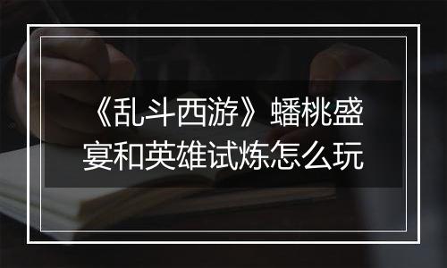 《乱斗西游》蟠桃盛宴和英雄试炼怎么玩