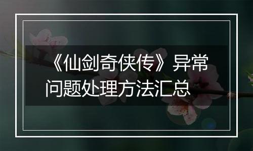《仙剑奇侠传》异常问题处理方法汇总