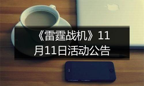 《雷霆战机》11月11日活动公告