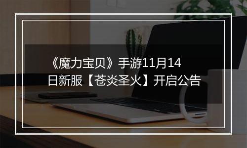 《魔力宝贝》手游11月14日新服【苍炎圣火】开启公告