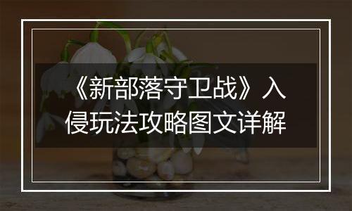 《新部落守卫战》入侵玩法攻略图文详解